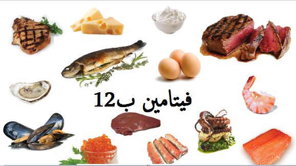 فيتامين b 12 , ما هو فيتامين b 12 وما اسباب نقصه