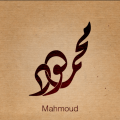 1066 3 صور اسم محمود - اجمل الصور لاسم محمود حواء قريبة