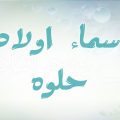 1248 2 اسماء اولاد حلوه- اجمل اسماء أولاد و معانيها تشويق سلمان