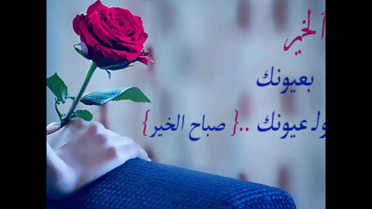 صباح الخير للحبيب , ارسل لك اجمل الصباح