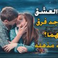 1024 3 الفرق بين الحب والعشق- مااجمل لوعة الحب وادمان العشق اميرة خالد