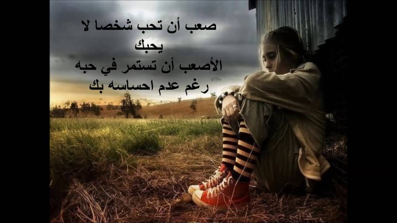 1955 11 اشعار حب حزينة- اشعار حزينه تعبر عن الحب رمزية عثمان