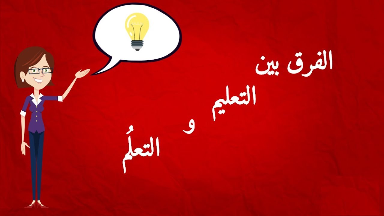 215 الفرق بين التعليم والتعلم- ما لا تعرفه عن التعليم والتعلم رمزية عثمان