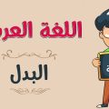 7212 3 البدل في اللغة العربية، اكثر الاقسام النحوية سهولة في اللغة العربية نورهان خميس