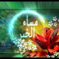 948 12 اجمل الصور مساء الخير متحركة- مااروع جمله مساء الخير فتحي سعد