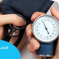 7496 3 كيفية قياس ضغط الدم نورهان خميس