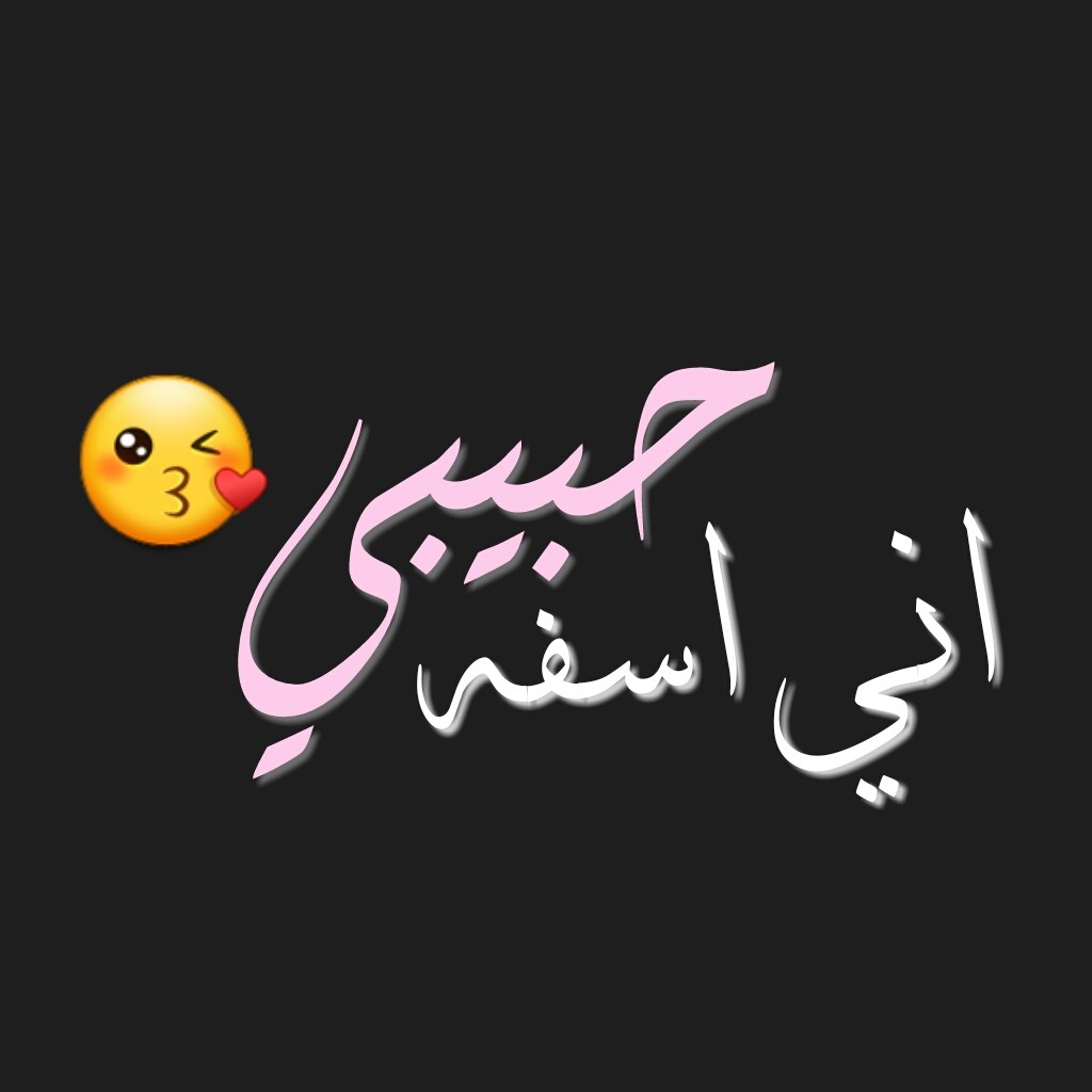 مسجات اعتذار للزوج