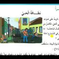 7346 1 موضوع عن النظافه العامه- تعبير عن نظافة الحي نورهان خميس