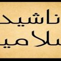 2721 9 اجمل انشودة اسلامية - من اروع الاناشيد الدينيه حافظة دسوقي