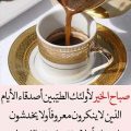 2936 9 صباح الخير قهوة - اجمل فنجان قهوة باحلى عبارة نوره طارق