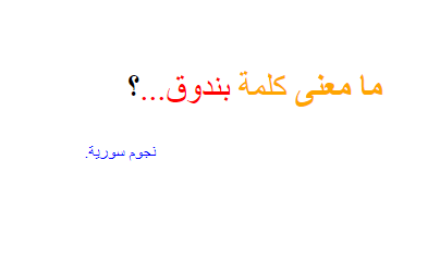 معنى كلمة بندوق , افهم معناها جيدا