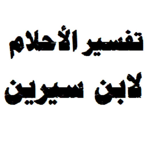 تفسير ابن سيرين بالحروف- كل حرف لوحده 14466 1