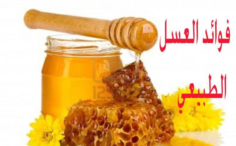 فوائد العسل للمتزوجين , حاجة فوق الوصف