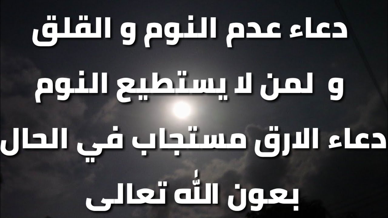 دعاء للنوم بسرعة مجرب , هتنام فى 5 دقايق